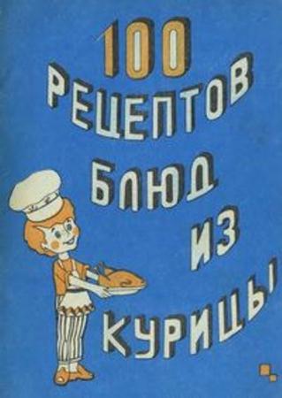 П. Румянцев - 100 рецептов блюд из курицы (1989)