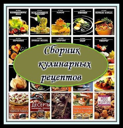 Сборник кулинарных рецептов (150 книг)