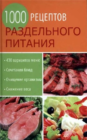  И. Румянцева. 1000 рецептов раздельного питания (PDF)