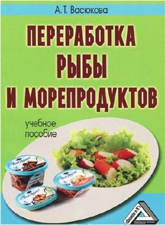  А.Т. Васюкова. Переработка рыбы и морепродуктов (PDF)