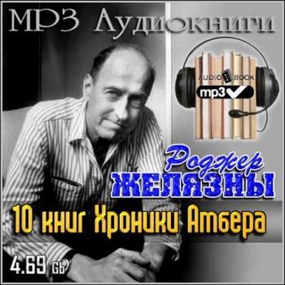 Роджер Желязны - Хроники Амбера: Рука Оберона (2007) аудиокнига