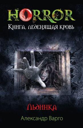 Варго - Книга, леденящая кровь (5 книг) (2014)