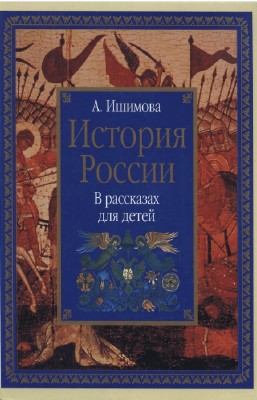 Ишимова Александра - История России в рассказах для детей
