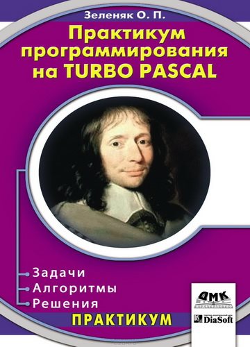 Практикум программирования на Turbo Pascal. Задачи, алгоритмы и решения (3-е издание)