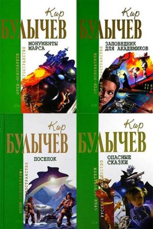 Кир Булычев - Отцы основатели: Русское пространство (18 томов) (2005-2007)