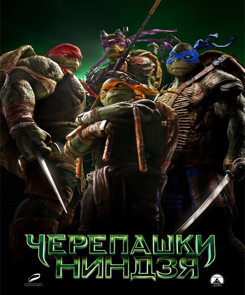 Черепашки-ниндзя / Teenage Mutant Ninja Turtles (2014) WEB-DLRip/WEB-DL 720p
