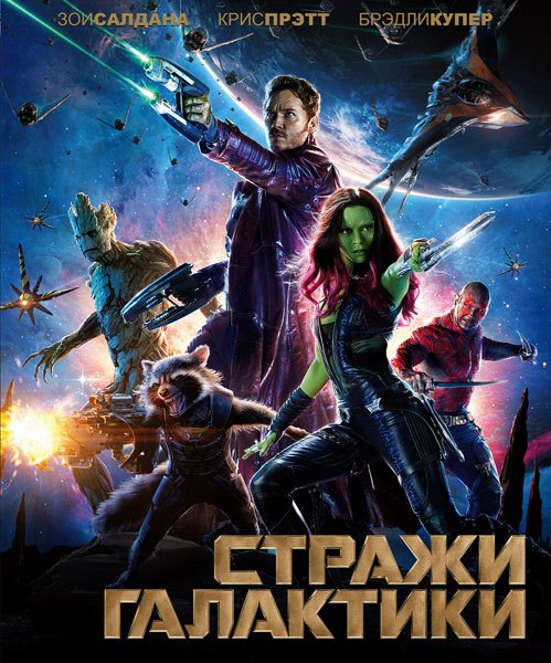 Стражи Галактики / Guardians of the Galaxy (2014) Telecine