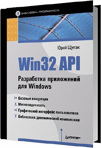 Win32 API. Разработка приложений для Windows / Щупак Ю. А. / 2008