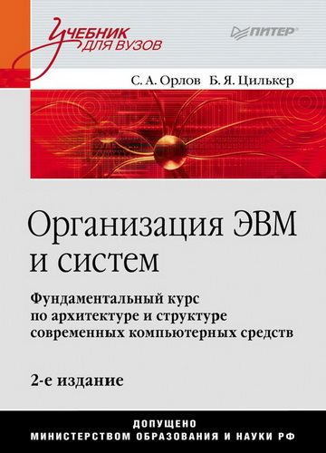 Организация ЭВМ и систем (2-е издание)