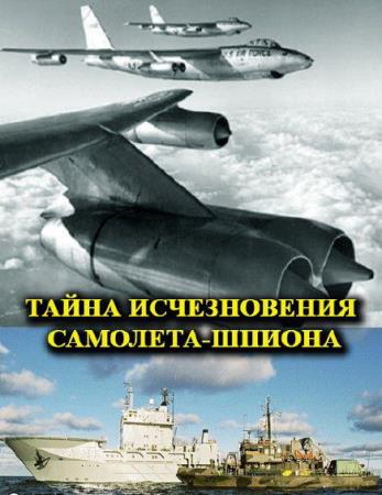 Тайна исчезновения самолета-шпиона  / The Mystery of the Missing Spy Plane  (2011)
