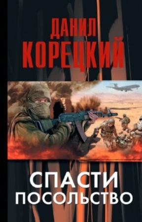 Данил Корецкий - Собрание сочинений (73 книги) (1997-2014)