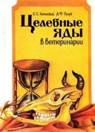 Станислав Лепницкий, Александр Пилуй - Целебные яды в ветеринарии (1991)
