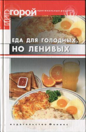 Татьяна Плотникова - Еда для голодных, но ленивых (2005)