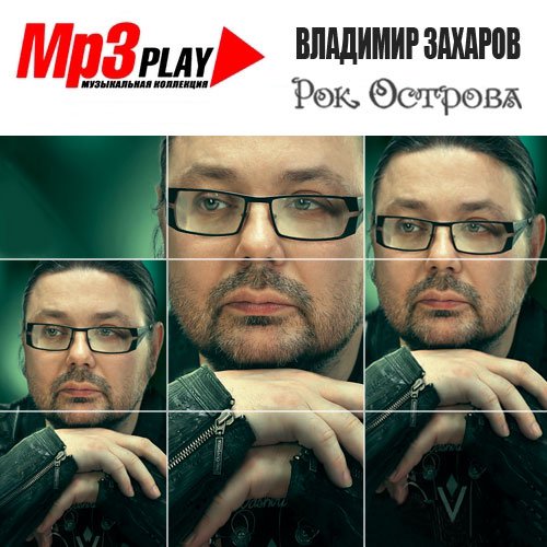 Рок-Острова - MP3 Play (2014)