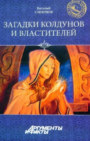 Смирнов Виталий - Загадки колдунов и властителей