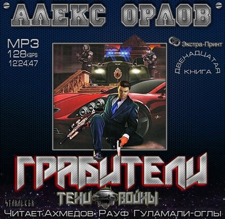 Орлов Алекс - Грабители (Аудиокнига)