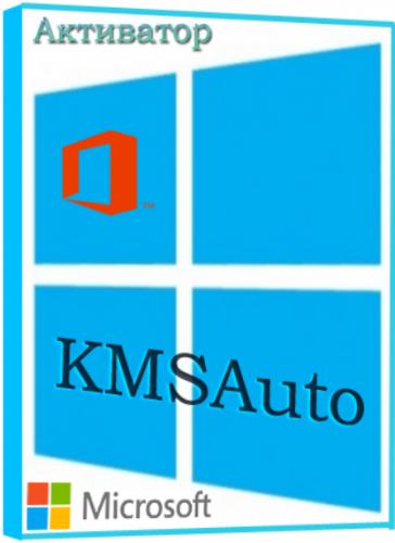 KMSAuto Helper 1.1.1 Rus