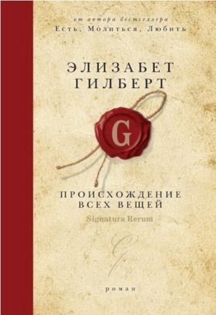 Элизабет Гилберт - Собрание сочинений (6 книг) (2008-2014)