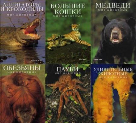 Мир природы (9 книг) (1994-2004)