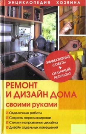 Татьяна Барышникова - Ремонт и дизайн дома своими руками (2007)