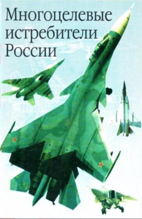 Владимир Ильин - Многоцелевые истребители России (2000)