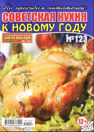 Золотая коллекция рецептов. Советская кухня к Новому году (№123, ноябрь / 2014)