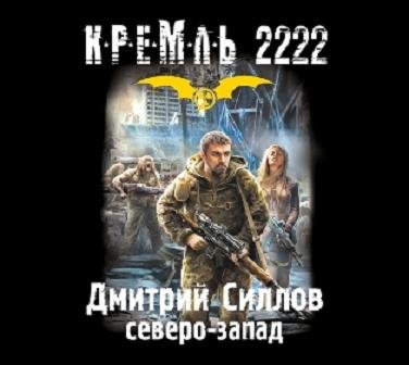 Дмитрий Силлов - Кремль 2222. Северо-запад (2014) аудиокнига