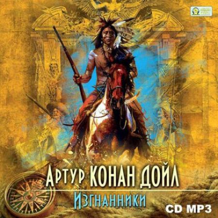 Артур Конан Дойл - Изгнанники (2014) Аудиокнига
