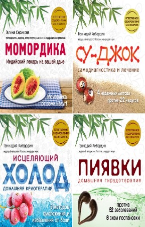 Славгородская Л., Кибардин Г. - Хранители здоровья. Цикл в 5-и томах