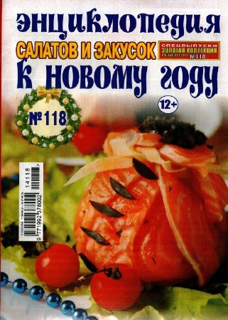  Золотая коллекция № 118, 2014. Энциклопедия закусок и салатов к новому году. 