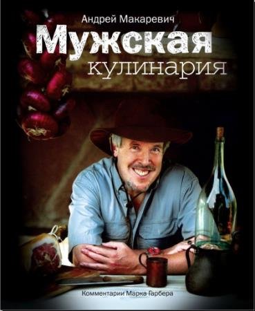 Андрей Макаревич. Мужская кулинария (2009)