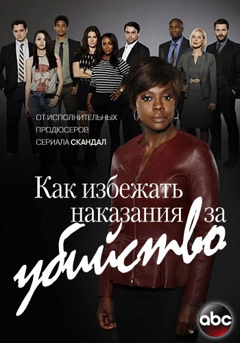      / How to Get Away with Murder [1 ] (2014) WEB-DLRip | D
