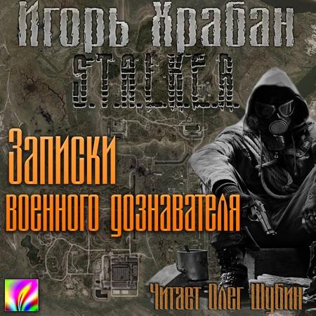 Храбан Игорь - S.T.A.L.K.E.R. Записки военного дознавателя (Аудиокнига)