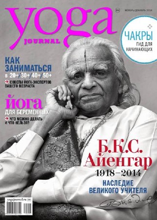 Yoga Journal №64 (ноябрь-декабрь 2014) Россия
