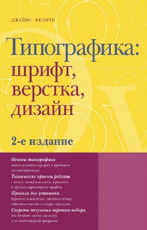 Феличи Дж. - Типографика: шрифт, верстка, дизайн. 2-е издание