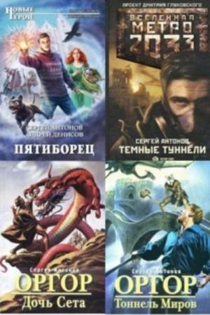 Сергей Антонов - Собрание сочинений (14 книг) (2010-2014)