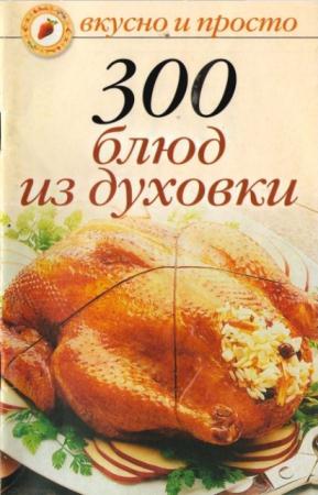 Ольга Ивушкина - 300 блюд из духовки (2005)