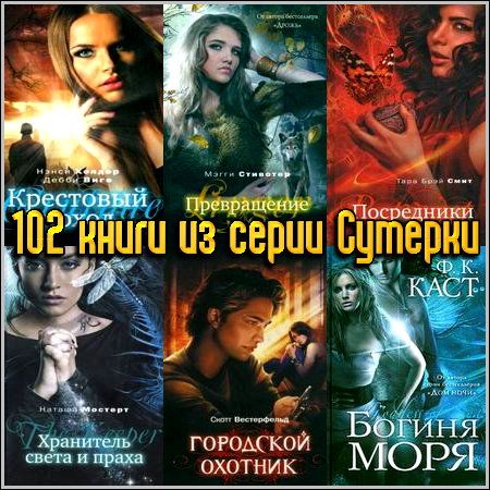 102 книги из серии Сумерки (2009-2013) FB2+RTF