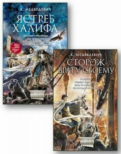 Медведевич К. - Страж Престола (4 книги)