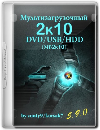 Мультизагрузочный 2k10 DVD/USB/HDD v.5.9.0 (2014/Rus/Eng)