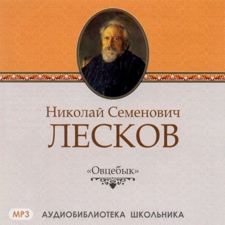 Лесков Николай - Овцебык (Аудиокнига)