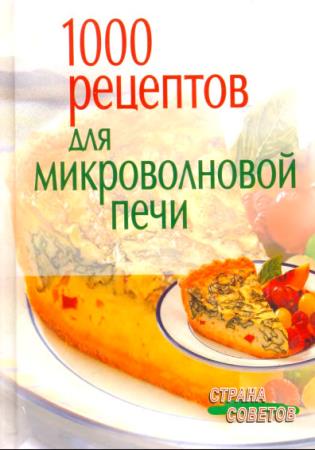 Н. В. Воробьева - 1000 рецептов для микроволновой печи (2006)