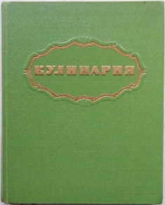 А.А.Каганова, В.И.Трофимова - Кулинария (1960)