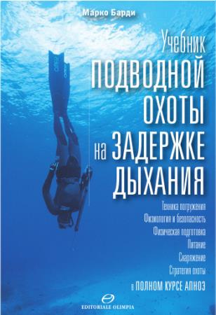 Марко Барди - Учебник подводной охоты на задержке дыхания (2009)