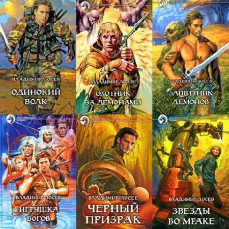 Владимир Лосев - Собрание сочинений (16 книг) (2002-2013)