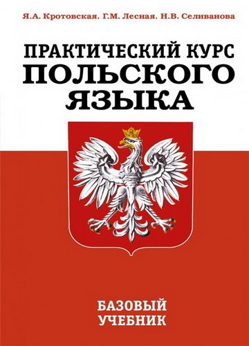 Практический курс польского языка. Базовый учебник (2-е издание)