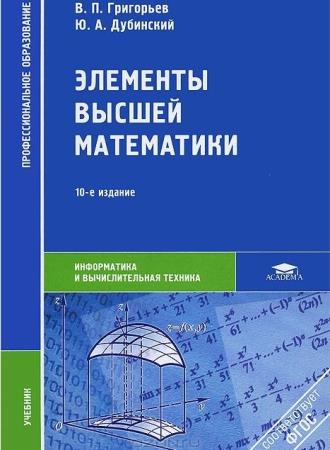 Григорьев В.П, Дубинский Ю.А - Элементы высшей математики (2014)