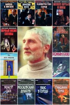 Анатолий Афанасьев - Собрание сочинений (19 книг) (2000-2014)