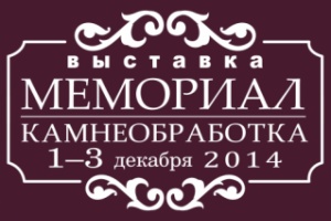 Выставка "Мемориал-2014. Камнеобработка" пройдет в Минске 1-3 декабря