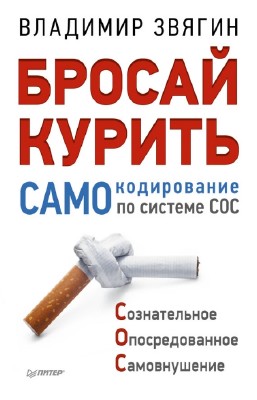 Звягин Владимир - Бросай курить! САМОкодирование по системе СОС